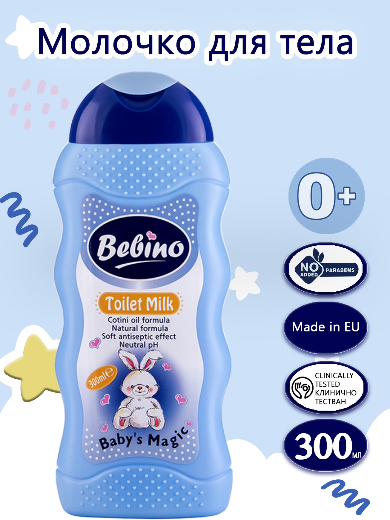 Молочко BEBINO 300 мл - фото 1