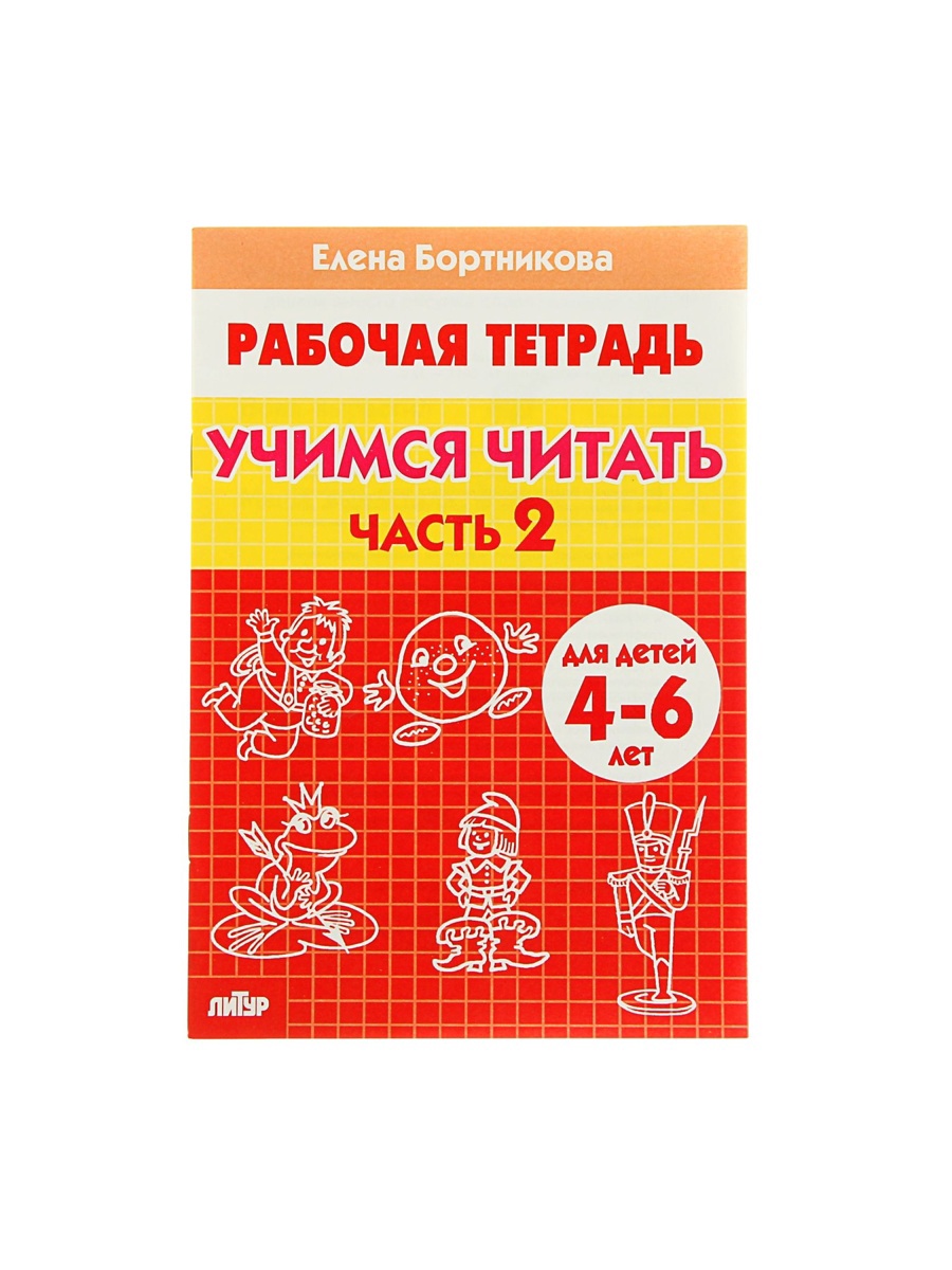 Рабочая тетрадь Литур Учимся читать 2 часть 4-6 лет - фото 6