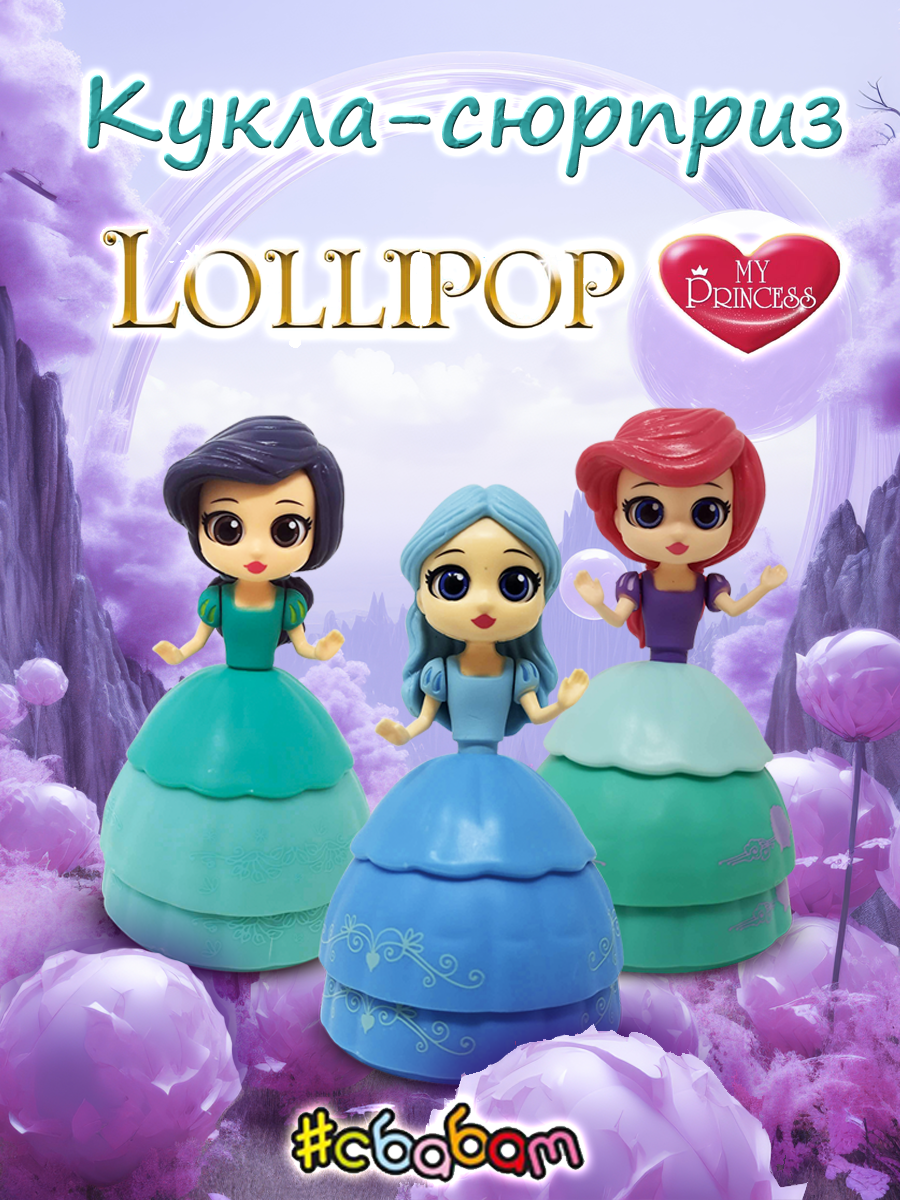 Фигурка Sbabam ПРИНЦЕССЫ LOLLIPOP - фото 1