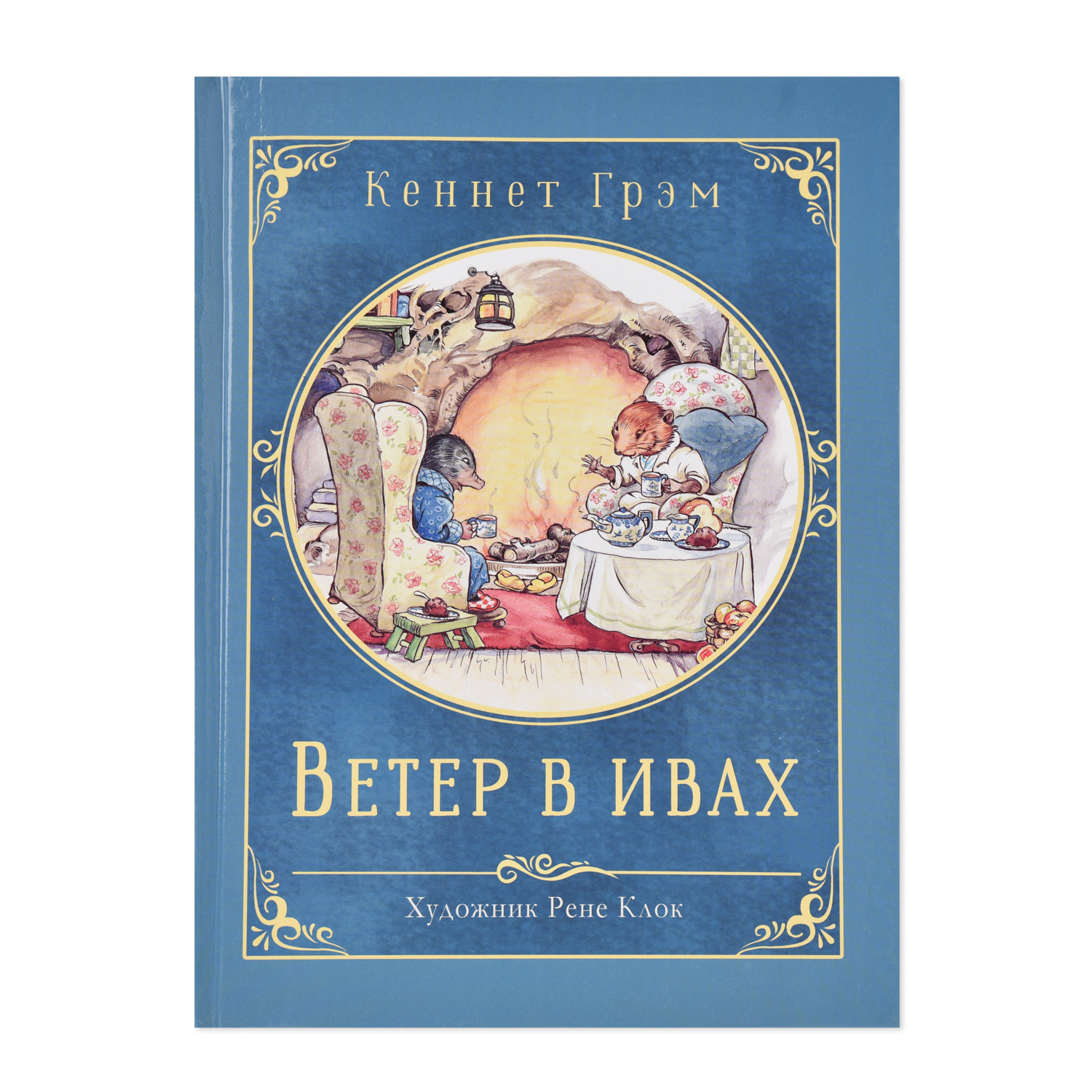 Книга СТРЕКОЗА Ветер в ивах - фото 1