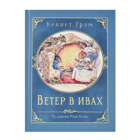 Книга СТРЕКОЗА Ветер в ивах