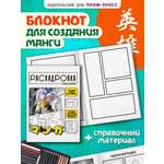Книга Проф-Пресс раскадровка для манги с инструкциями. Создай свою историю. Жёлтая