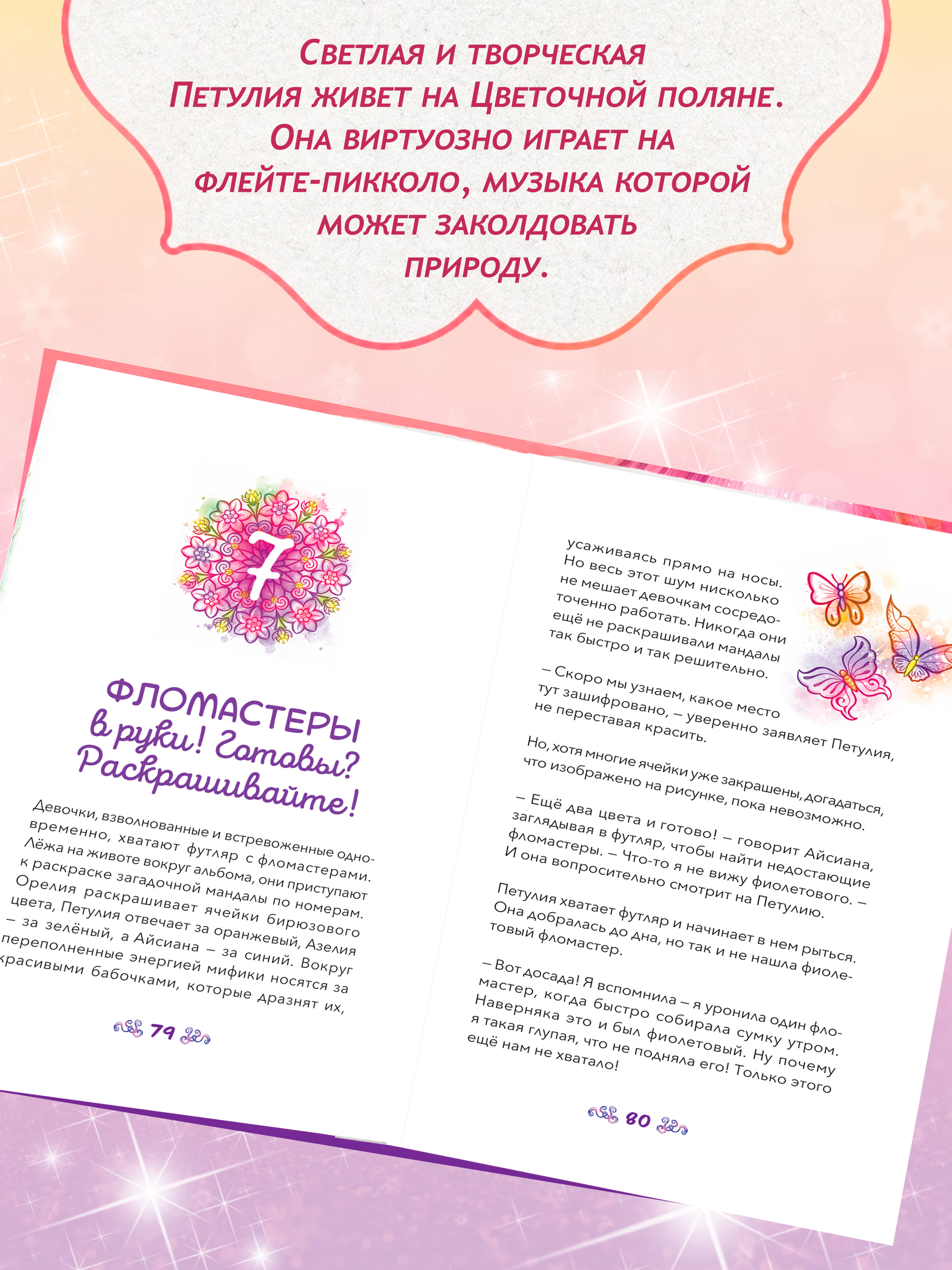 Книга для девочек Nebulous Stars Петулия и потерявшийся фералис - фото 5