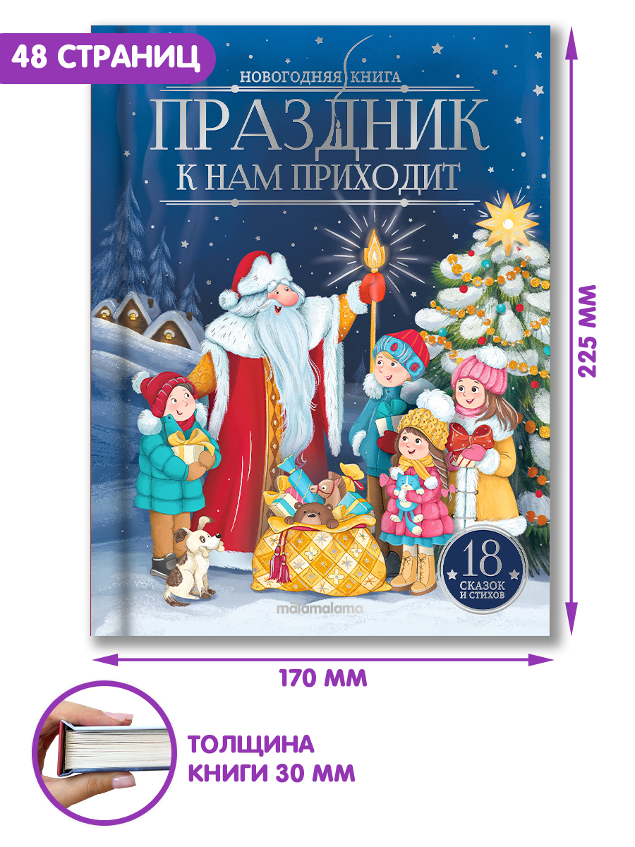 Новогодняя книга для детей Malamalama Детская Сказка Праздник к нам приходит - фото 3