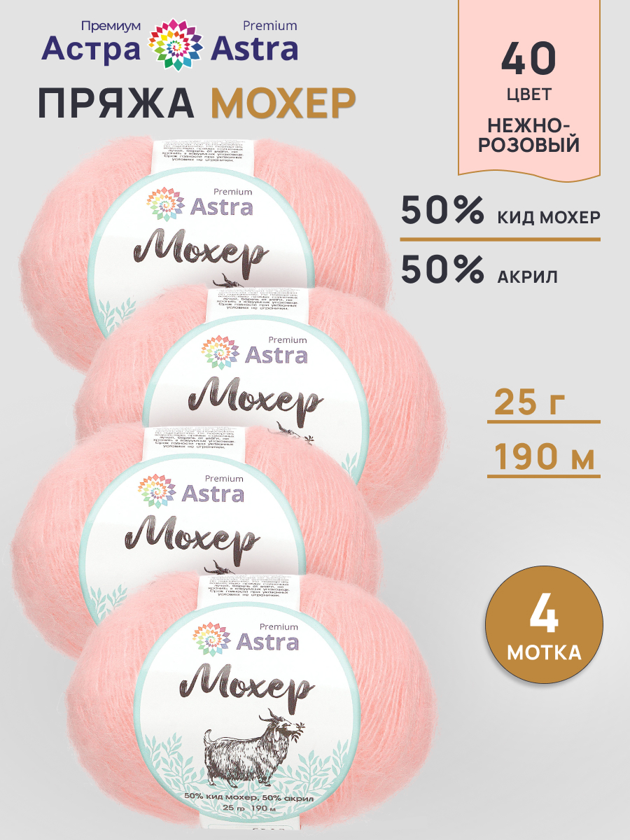 Пряжа Astra Premium Мохер Mohair полушерстяная с ворсом 25 г 190 м 40 нежно-розовый 4 мотка - фото 1