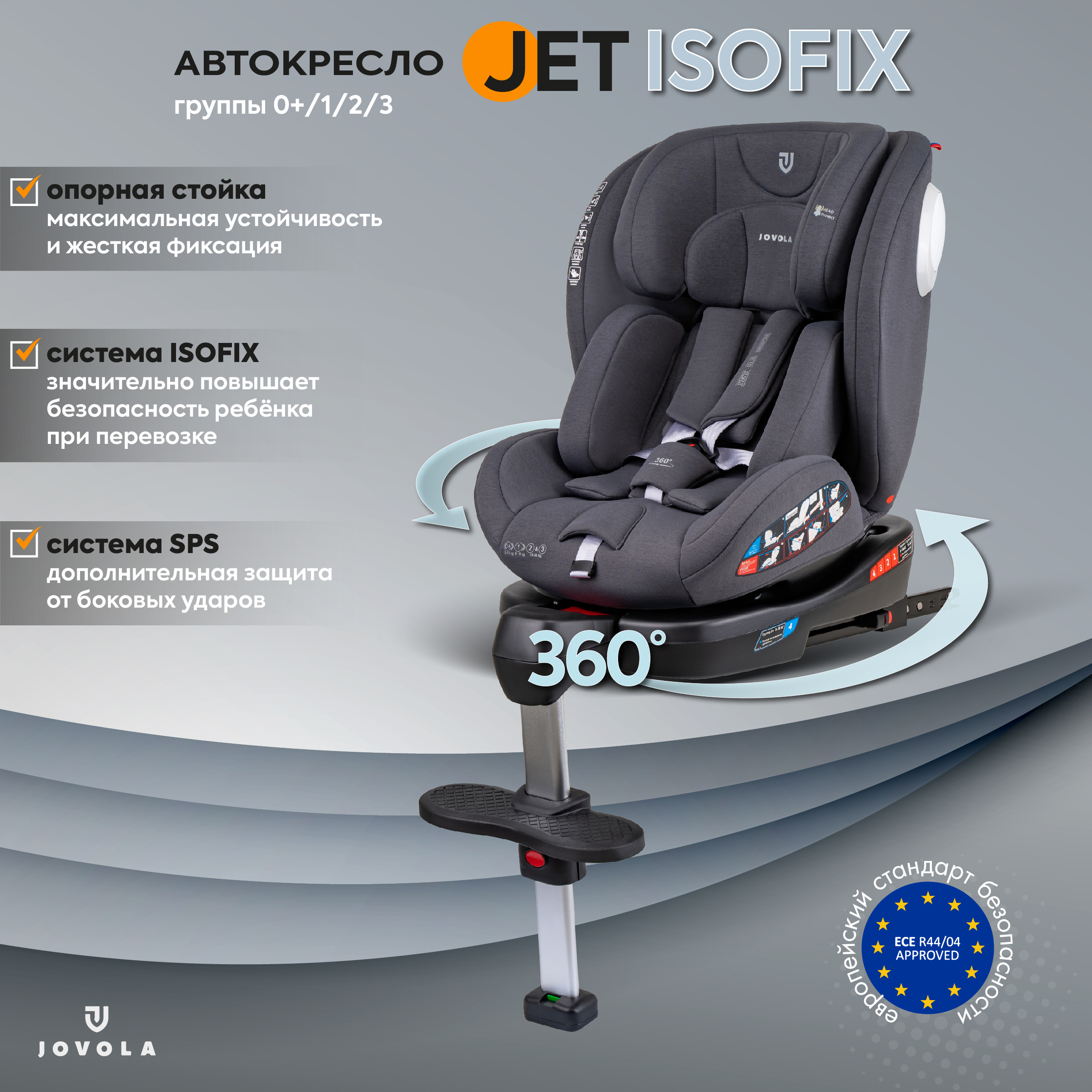 Автокресло JOVOLA Jet Isofix 0+/1/2/3 (0-36 кг) - фото 1