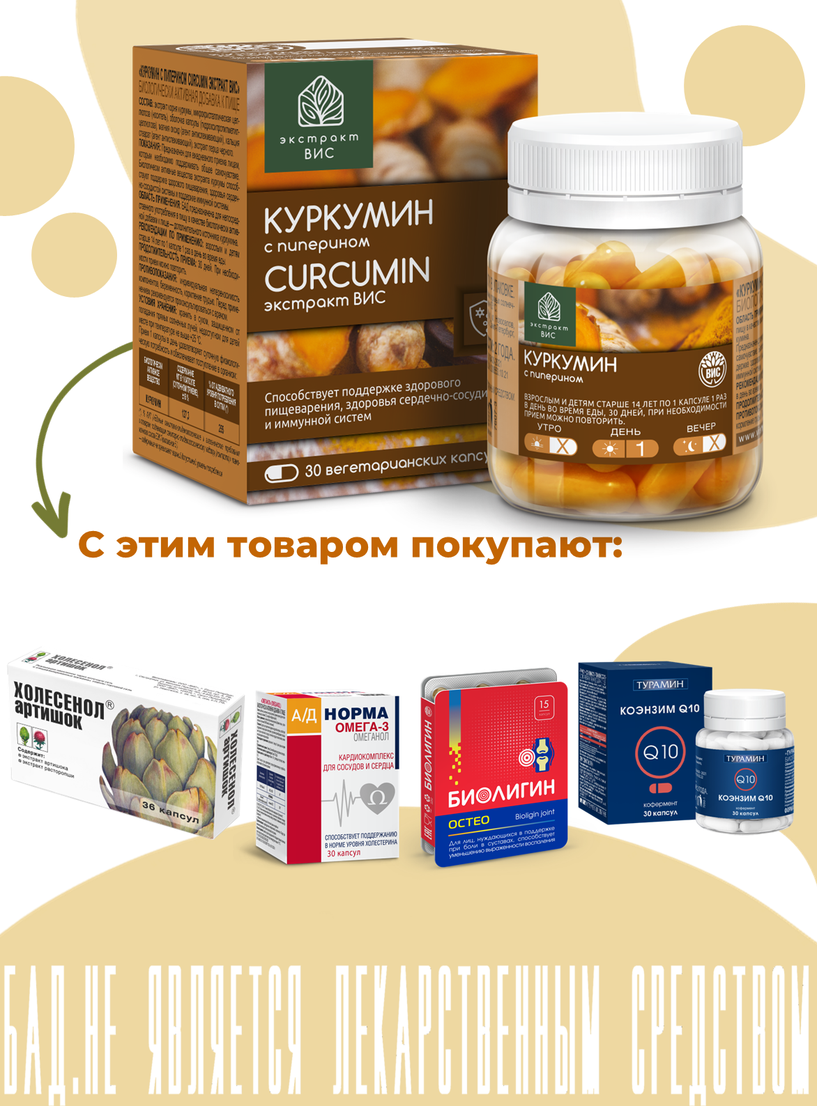 БАД Экстракт-ВИС Куркумин с пиперином капсулы №30 - фото 9