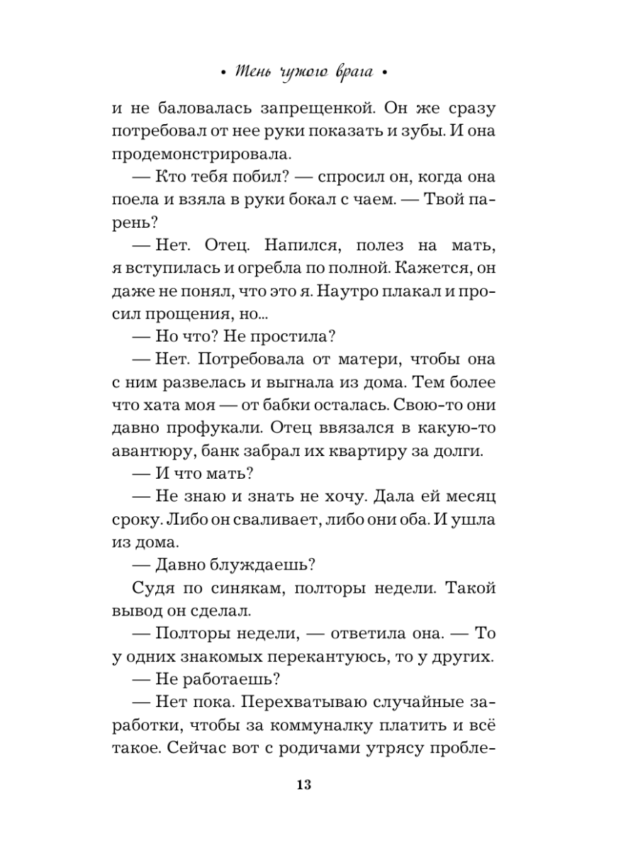 Книга Эксмо Тень чужого врага - фото 17