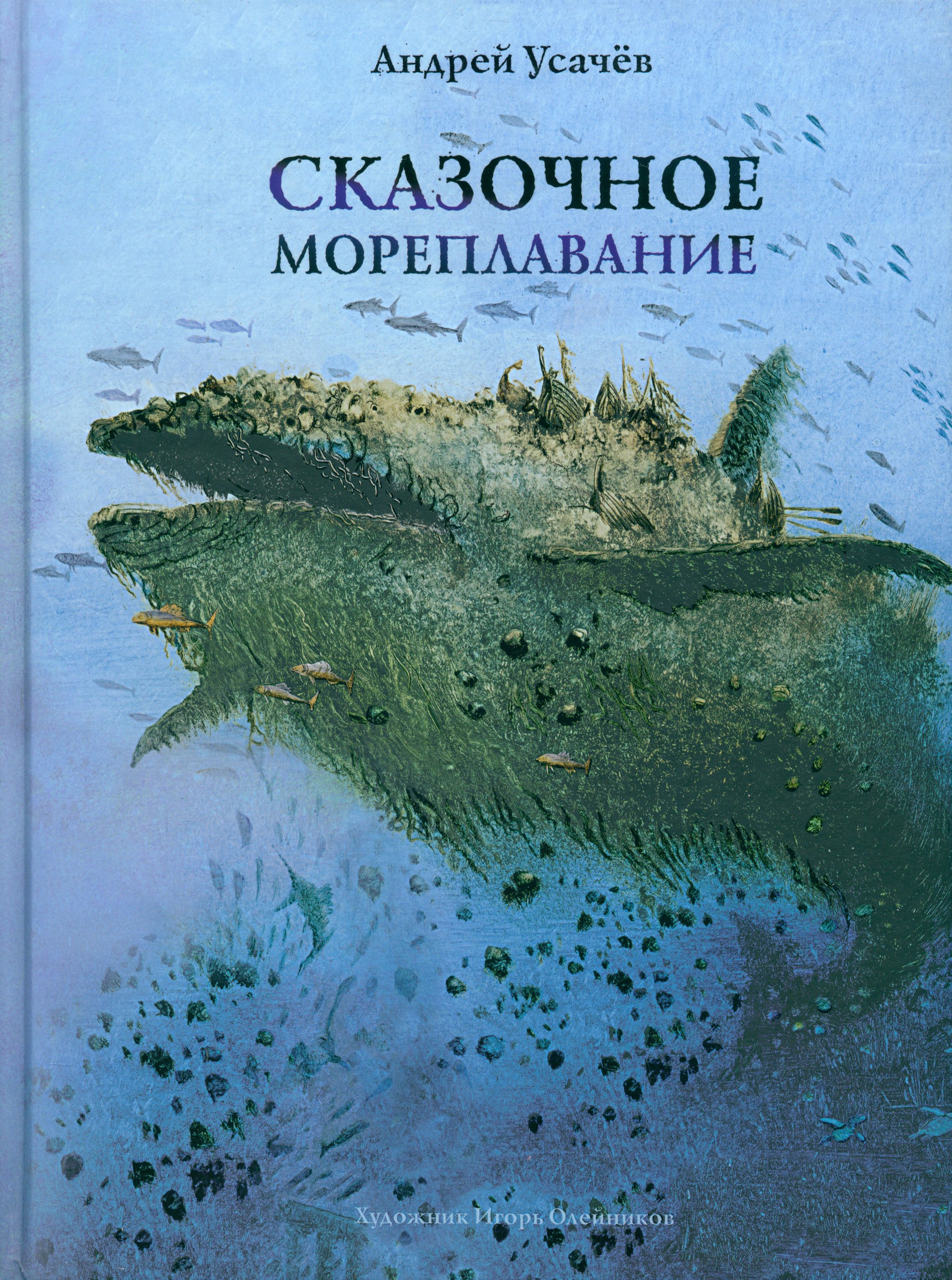 Книга Издательство Речь Сказочное мореплавание - фото 1