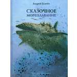 Книга Издательство Речь Сказочное мореплавание