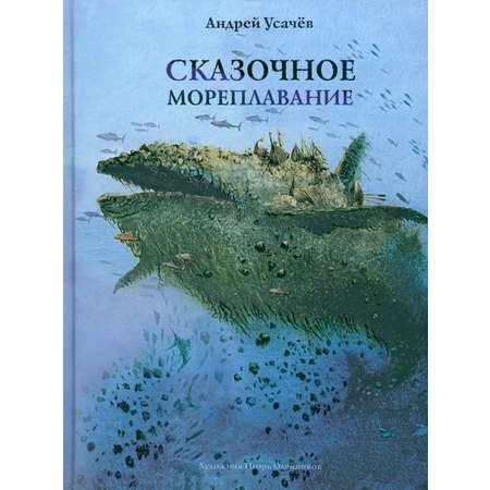 Книга Издательство Речь Сказочное мореплавание