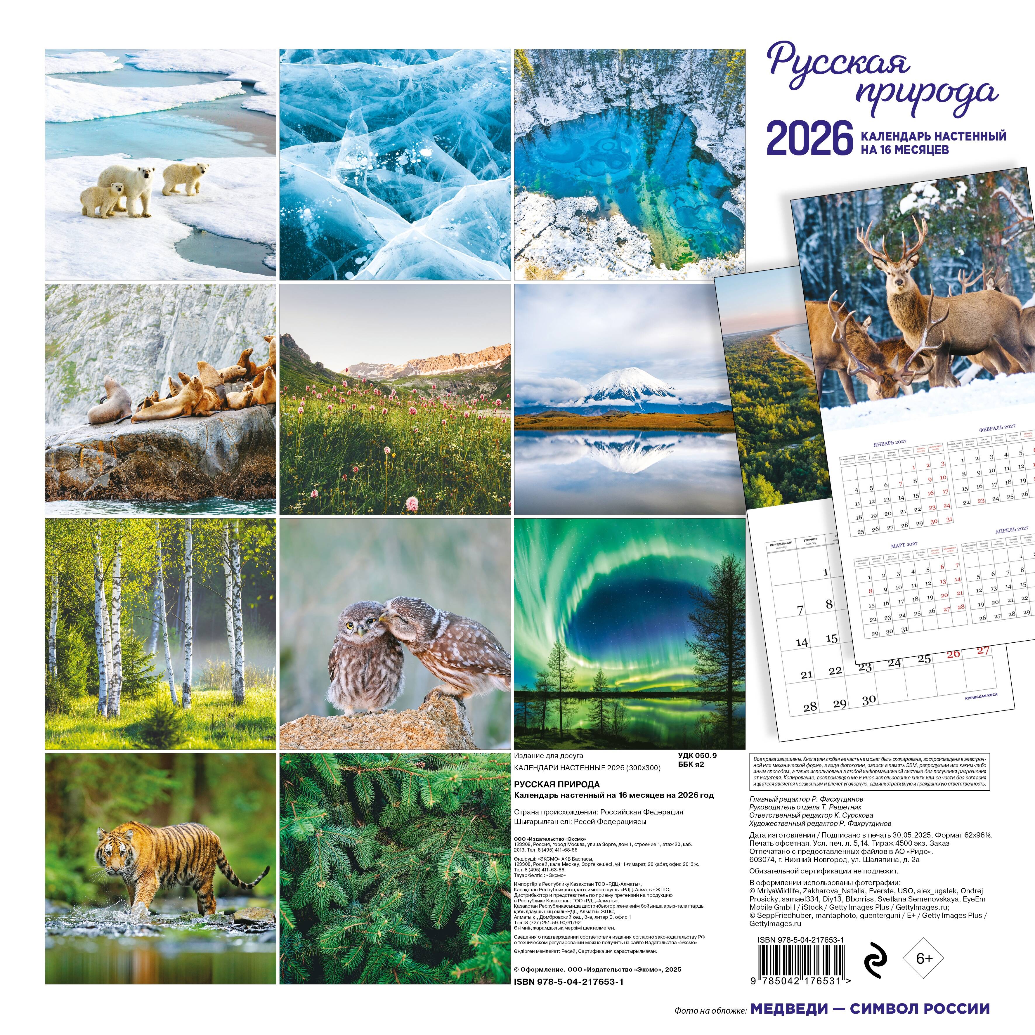 Календарь Эксмо Русская природа. Календарь настенный на 16 месяцев на 2026 год (300х300 мм) - фото 5