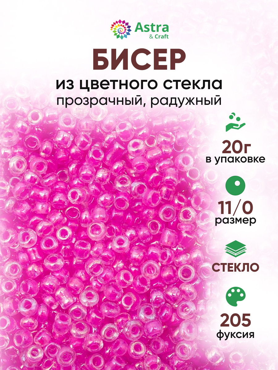 Набор для творчества Astra Craft бисер для плетения 11/0 20 г - фото 1