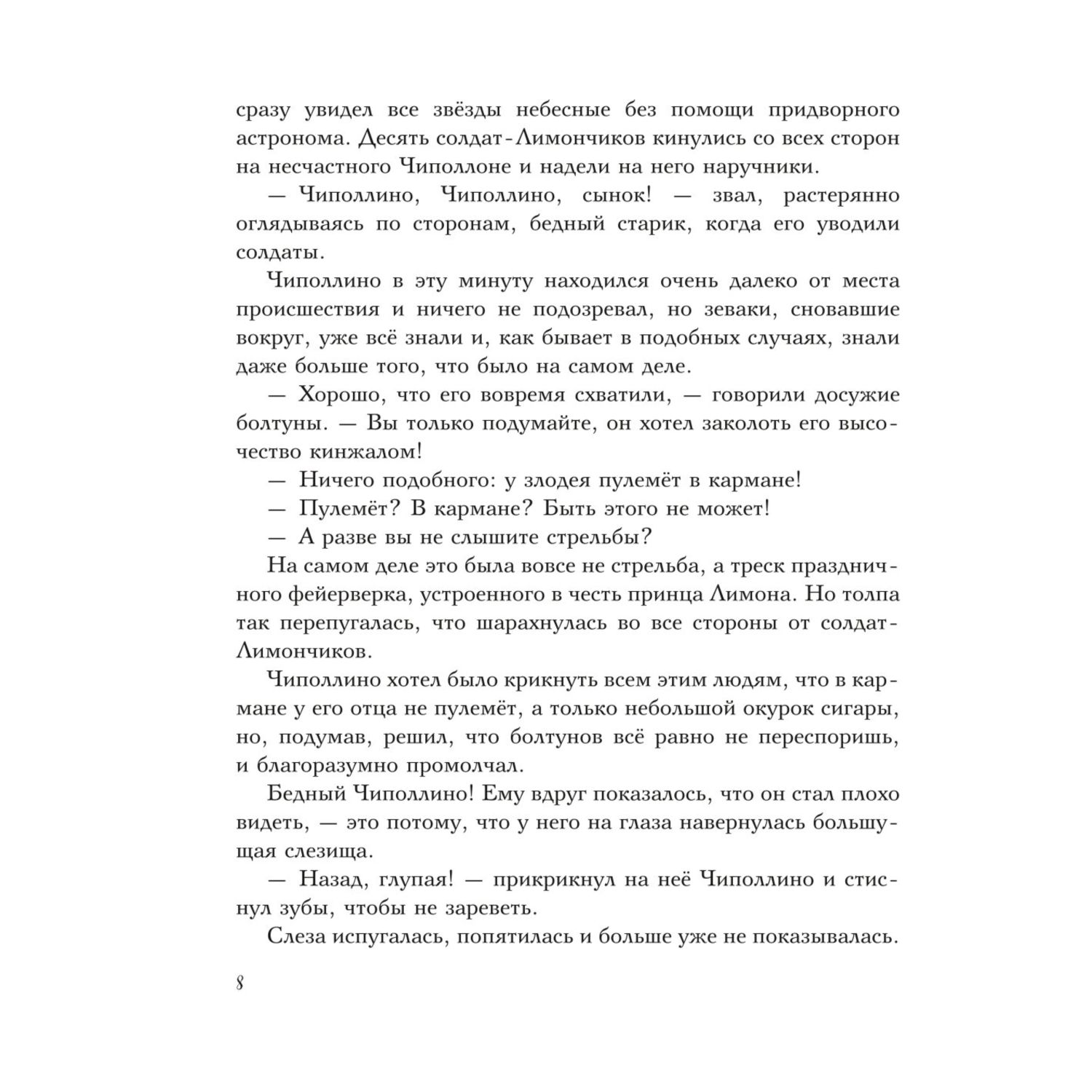 Книга Эксмо Приключения Чиполлино ил В Чижикова - фото 6