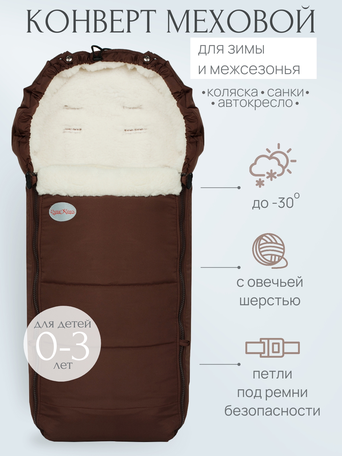 Конверт в коляску Чудо-Чадо New Classic коричневый - фото 1