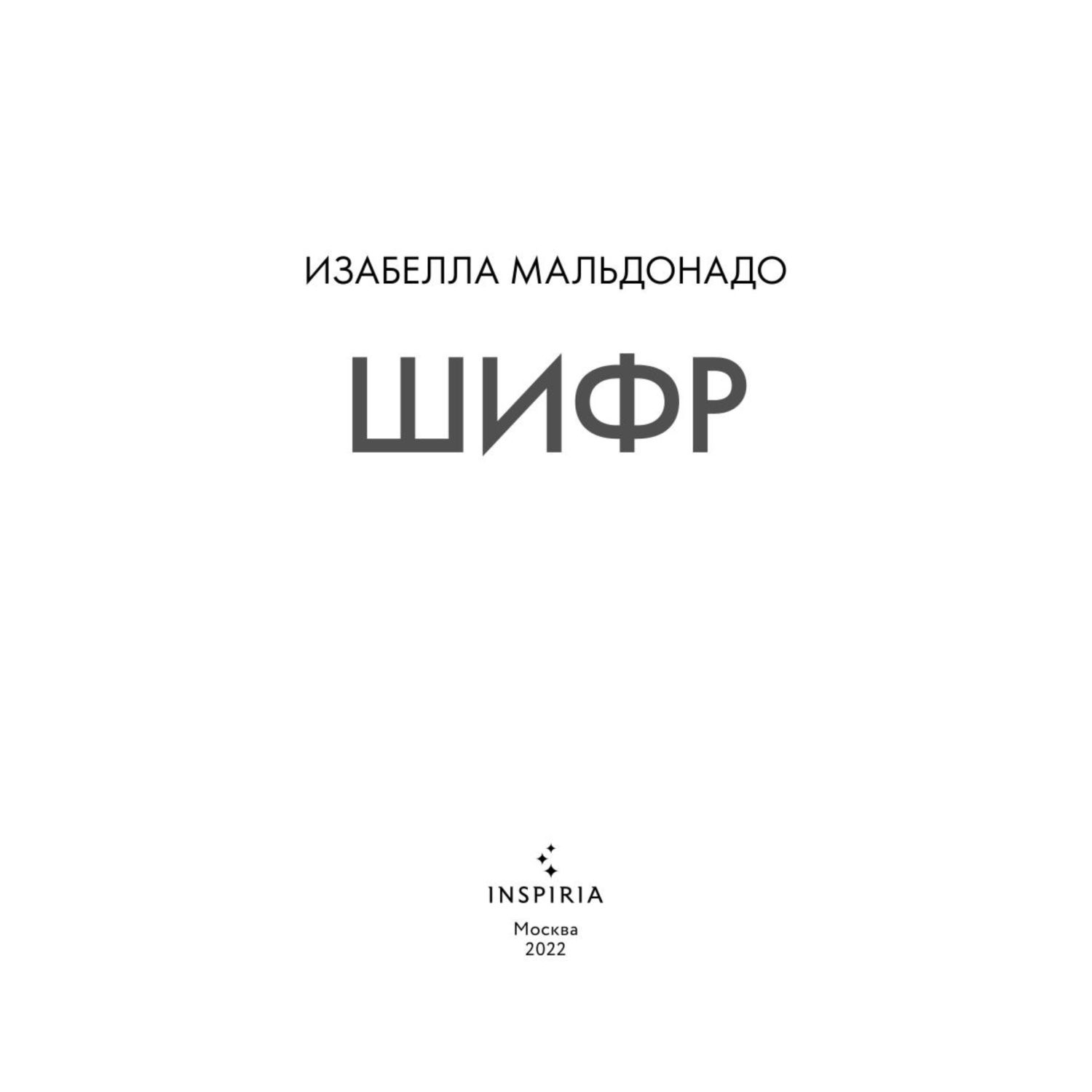 Книга ЭКСМО-ПРЕСС Шифр - фото 2