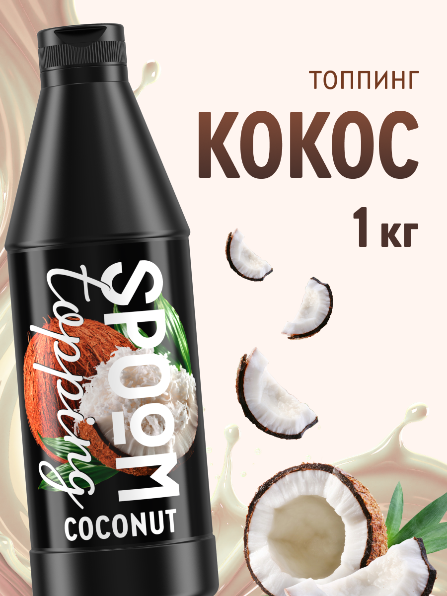 Топпинг SPOOM 1 кг - фото 1