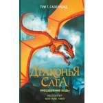 Книга АСТ Драконья сага. Преодоление Беды