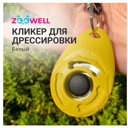 Игрушка для собак ZDK ZooWell Кликер на браслете желтый