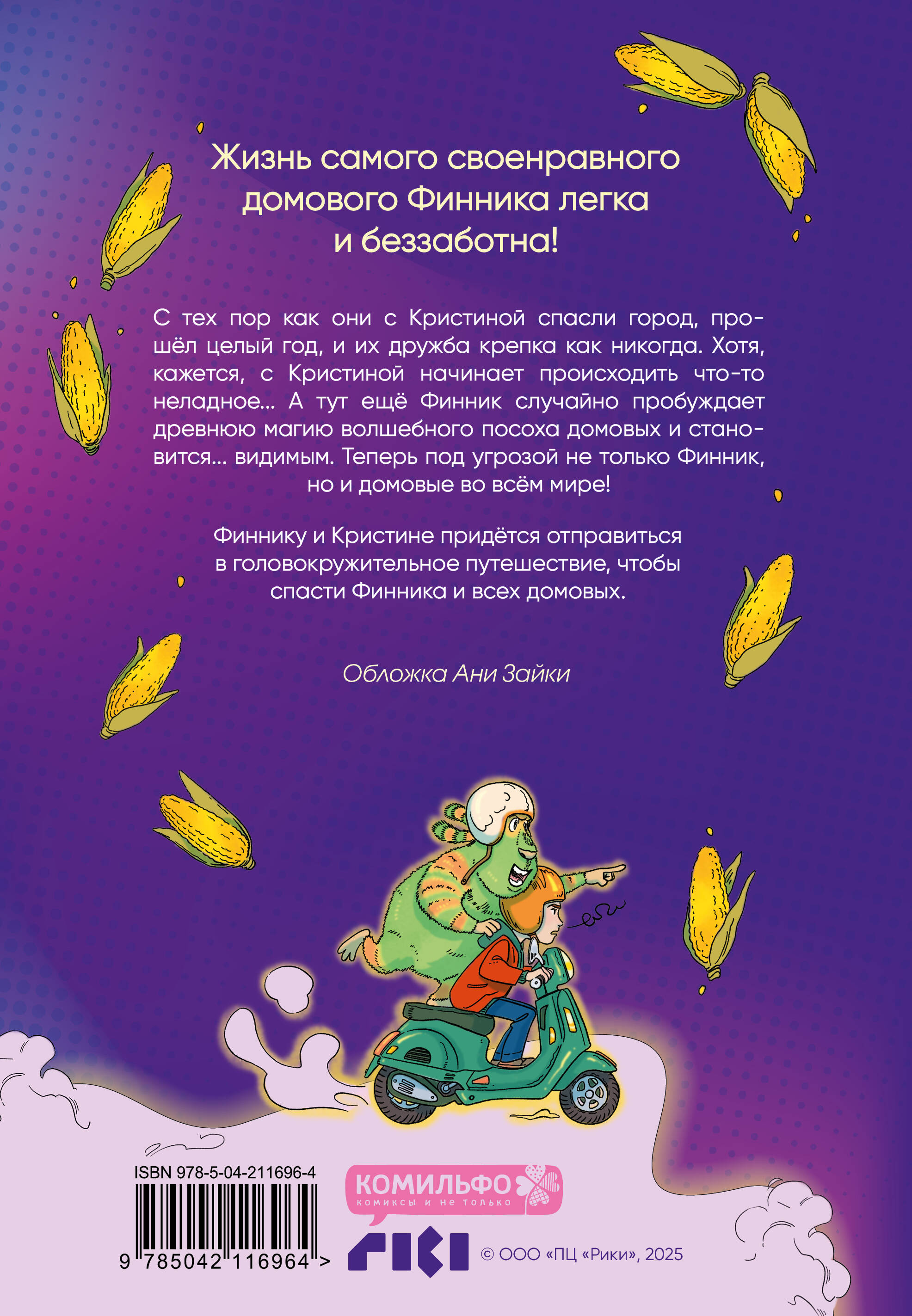 Книга Эксмо Финник 2 Комикс Теперь его увидит каждый - фото 5