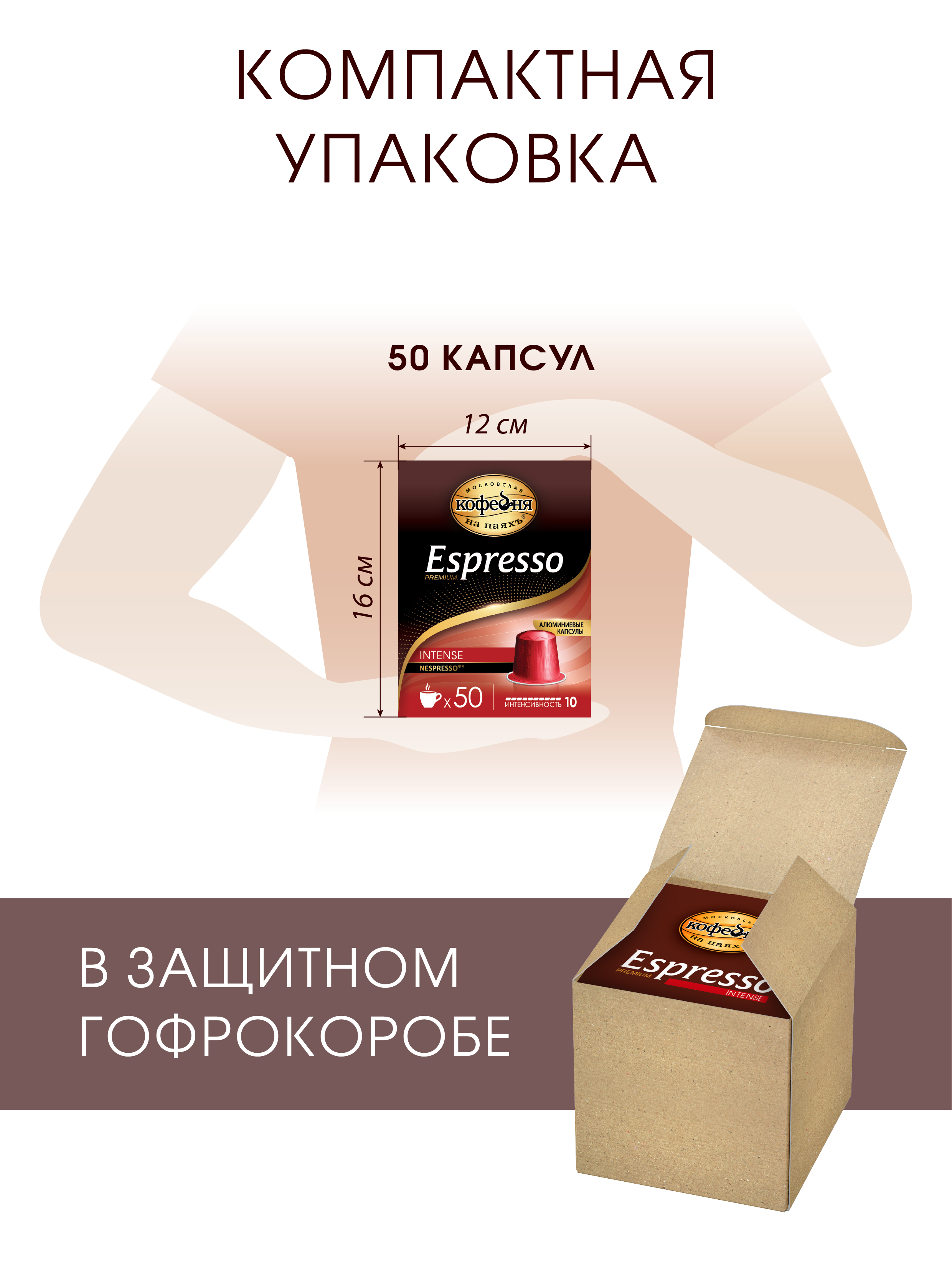 Кофе в капсулах Московская кофейня на паяхъ «Espresso» Intense 50шт по 5гр - фото 5