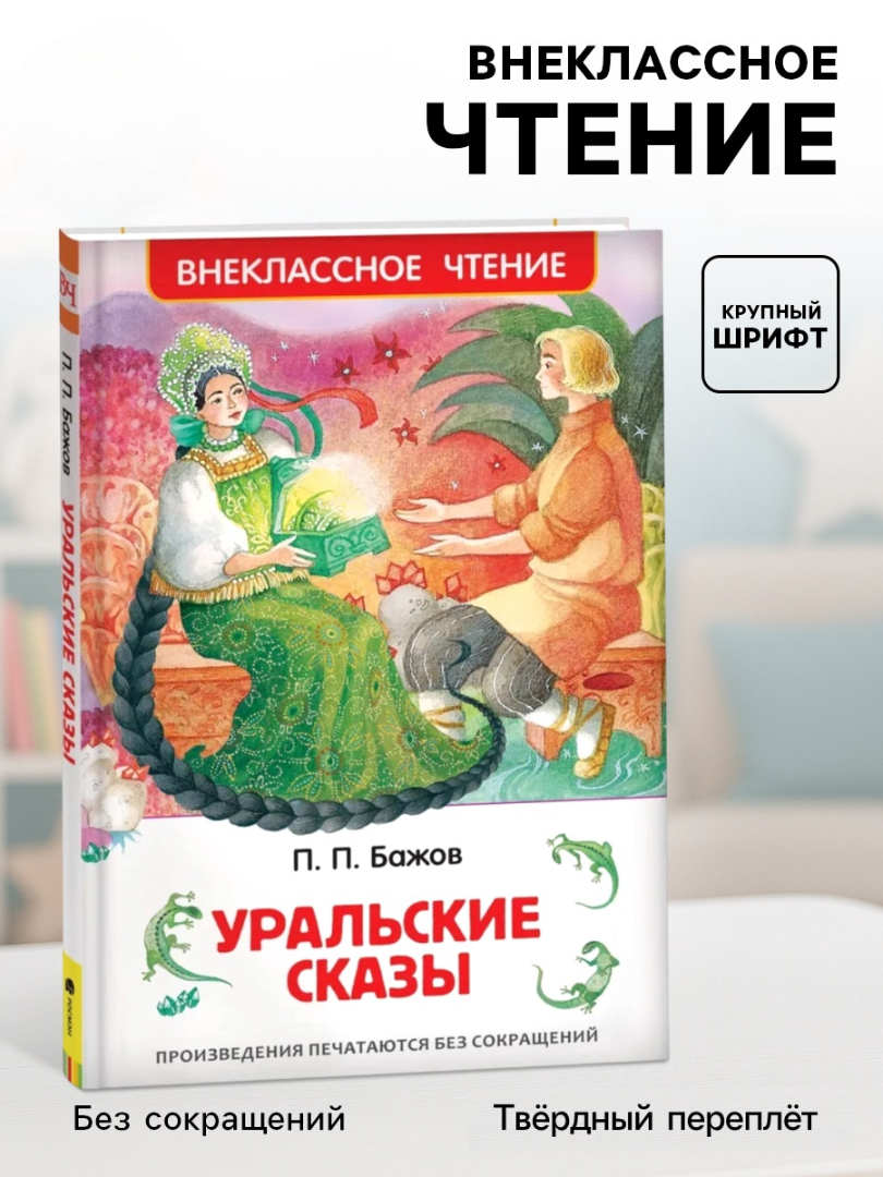 Внеклассное чтение Росмэн Уральские сказы Автор Бажов П П - фото 7