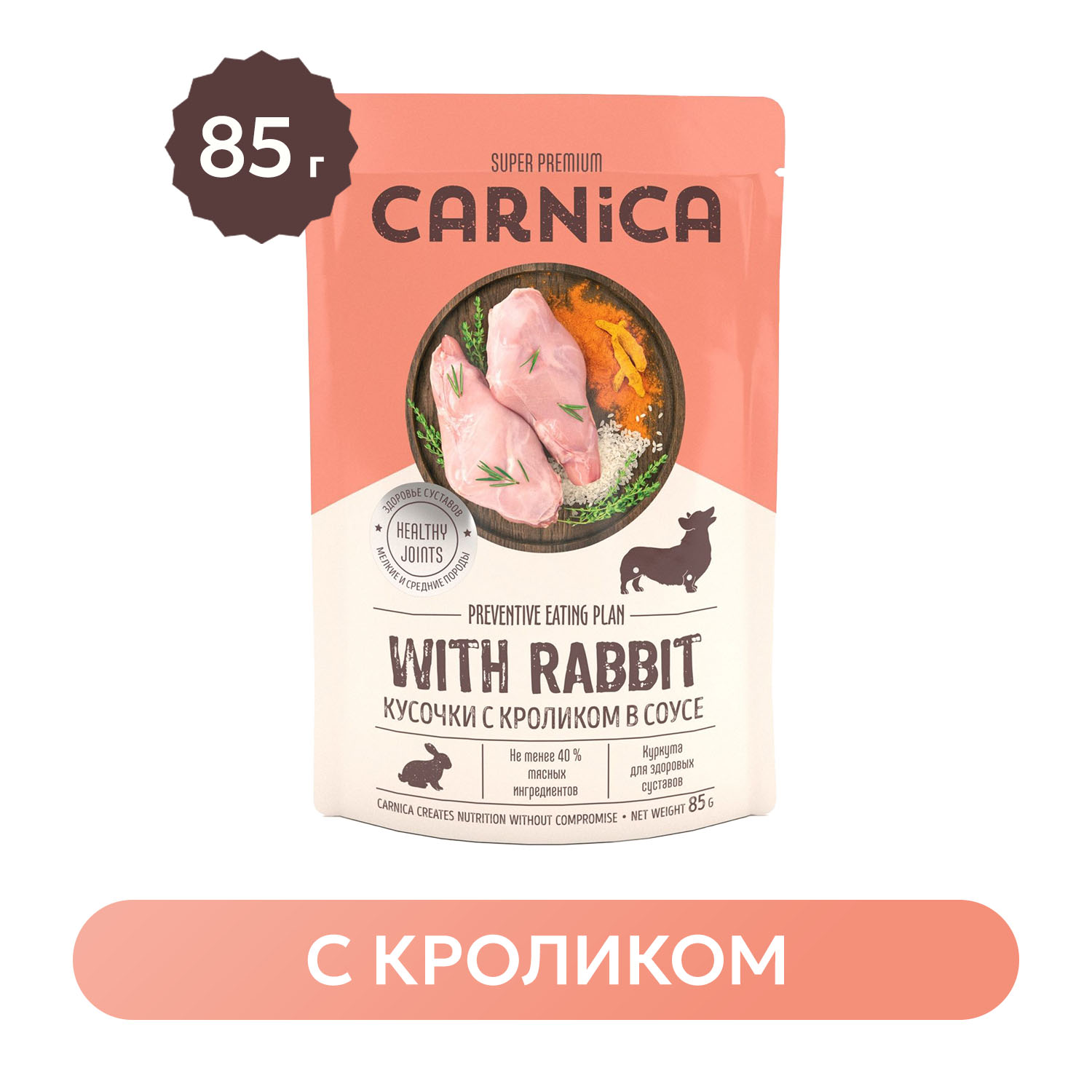 Корм для собак Carnica 85г с кроликом для здоровых суставов кусочки в соусе консервированный - фото 1