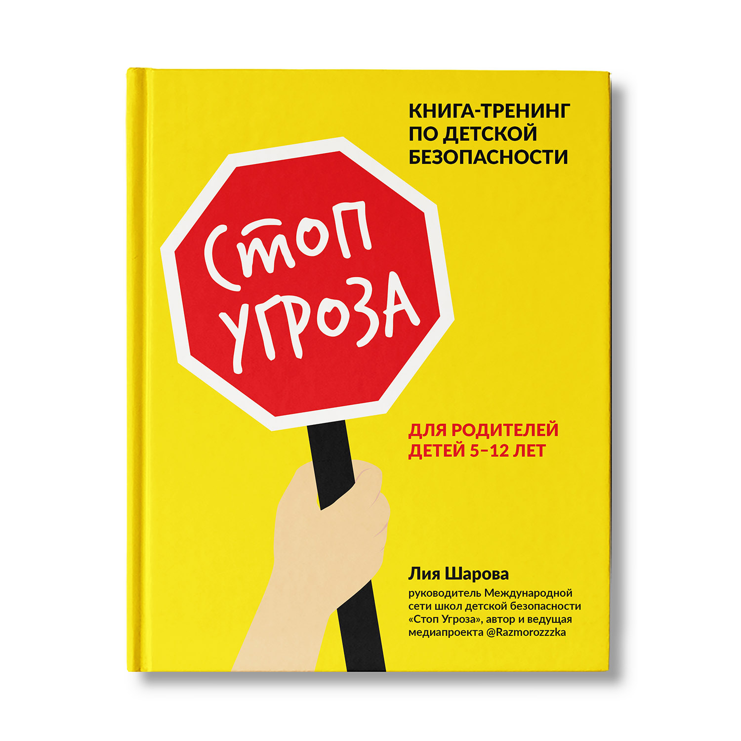 Книга ТД Феникс Стоп угроза. Тренинг по детской безопасности для родителей детей 5-12 лет - фото 2