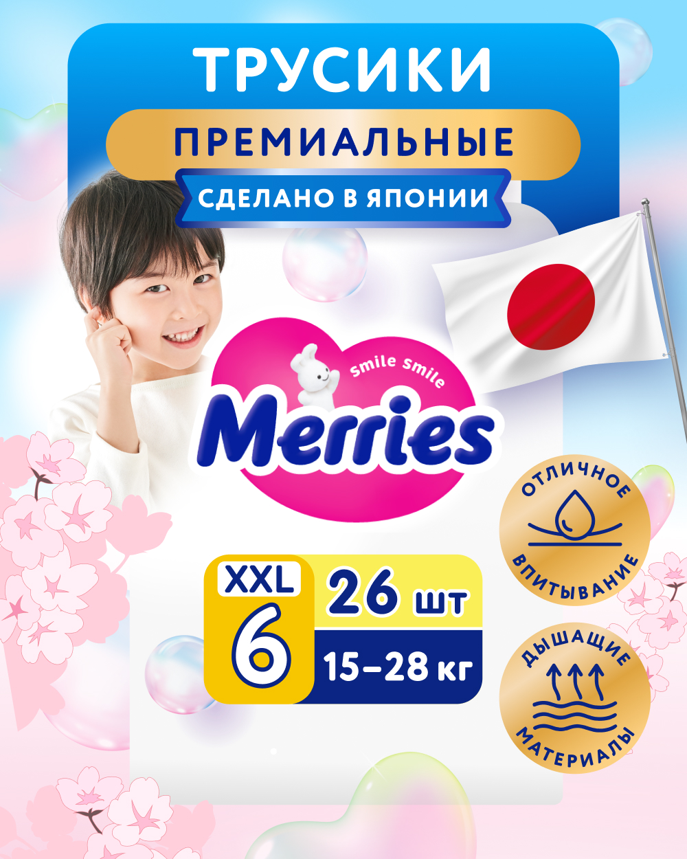 Трусики Merries XXL (15-28 кг) 26 шт. - фото 1