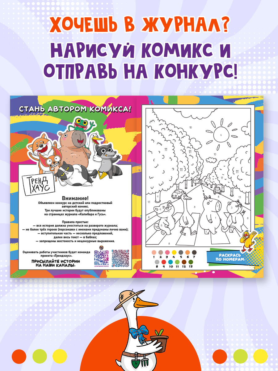 Комикс-журнал Проф-Пресс Трендхаус Капибара и Гусь Выпуск 4 - фото 4
