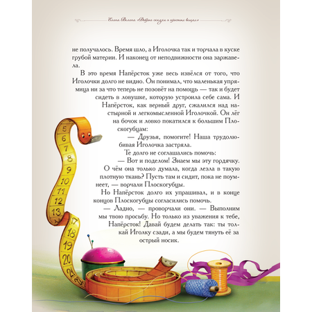 Книга Добрые сказки Иголочка и наперсток. Сказки для малышей.
