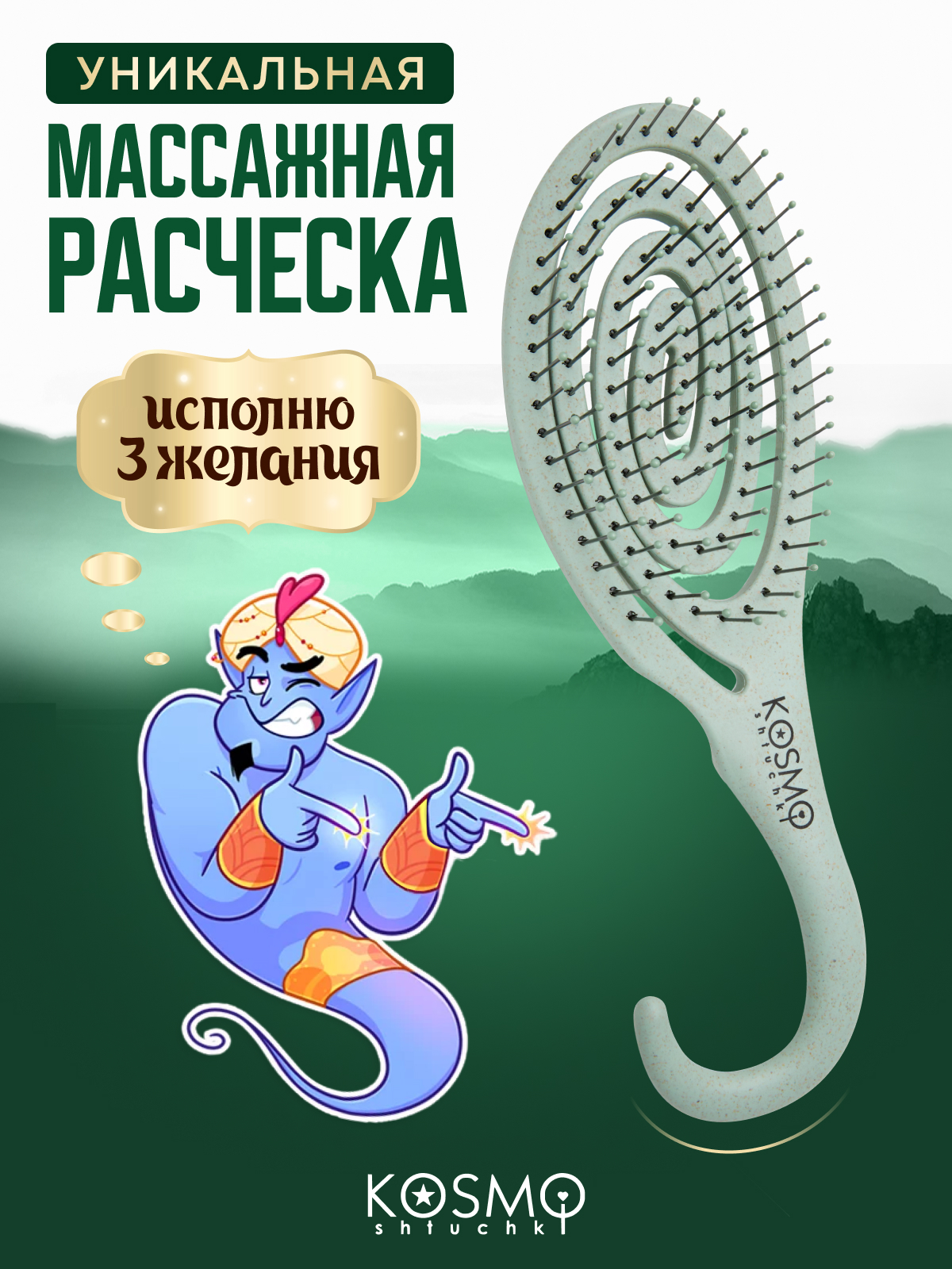 Массажная расческа KosmoShtuchki - фото 1