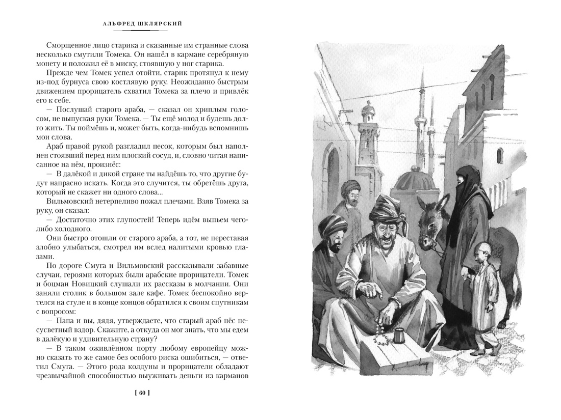 Книга АЗБУКА Шклярский А. Томек в стране кенгуру и другие удивительные приключения - фото 19