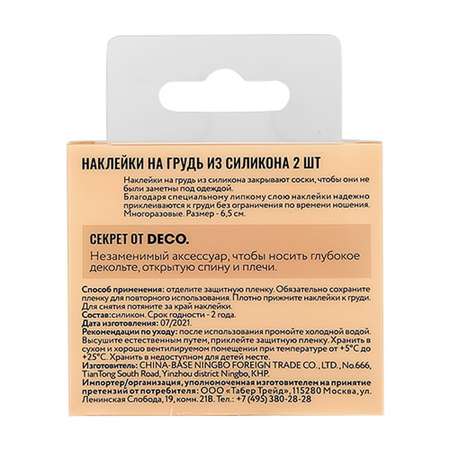 Наклейки на грудь DECO. силиконовые бежевые в форме сердца 2 шт
