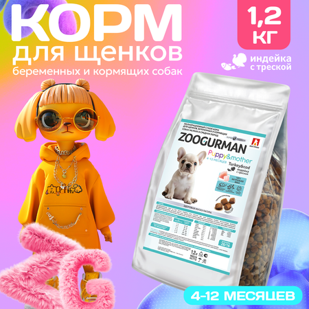 Корм сухой Зоогурман Puppy & Mother Индейка с Треской 1,2 кг