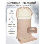 Конверт в коляску Чудо-Чадо Frost бежевый