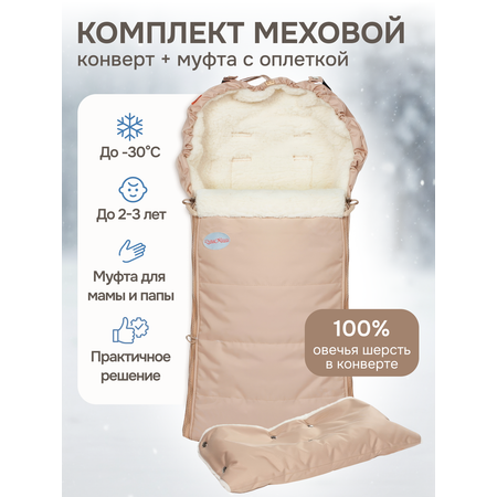Конверт в коляску Чудо-Чадо Frost бежевый