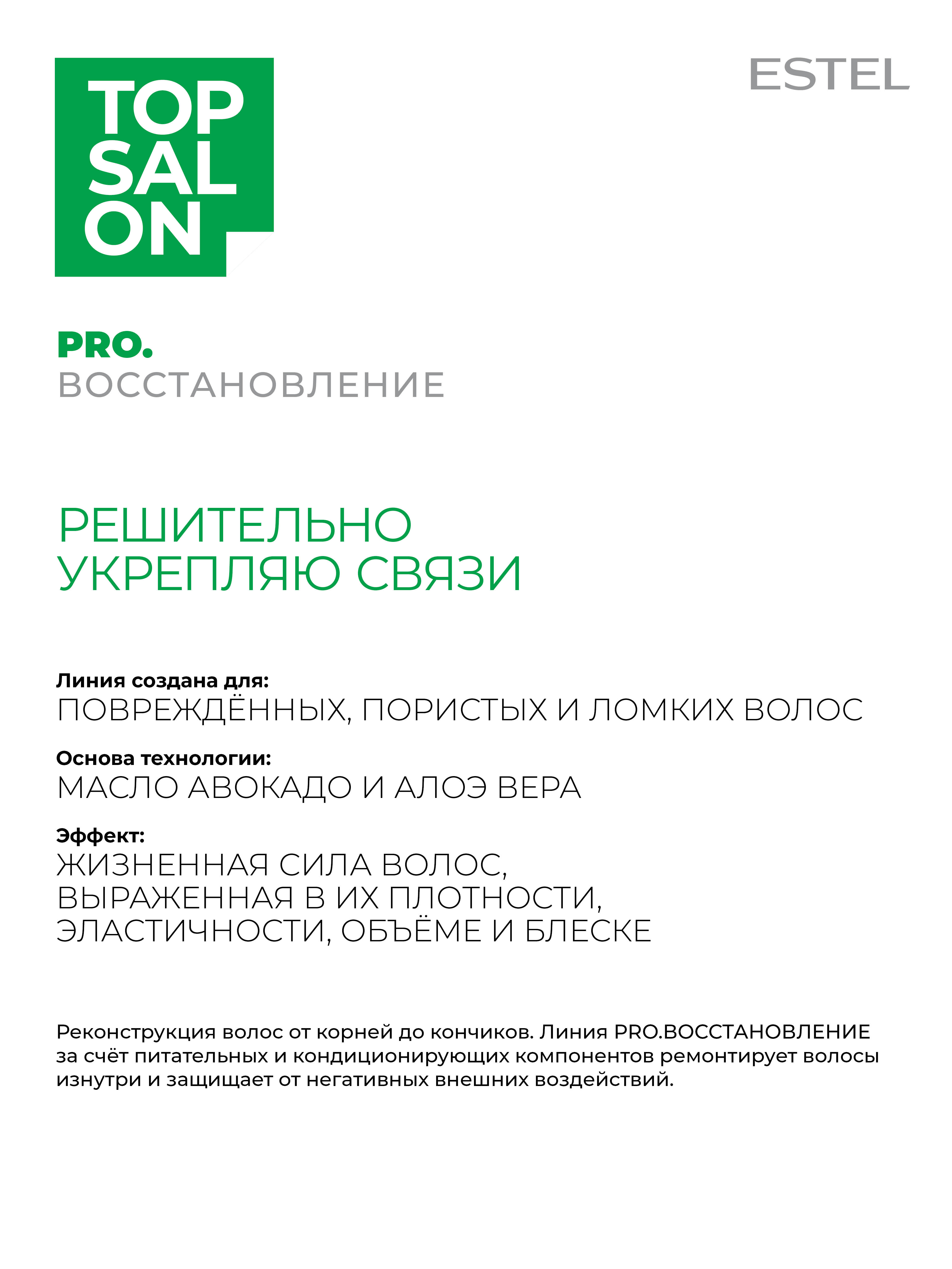Шампунь ESTEL TOP SALON PRO.ВОССТАНОВЛЕНИЕ 250 мл 1 шт. - фото 3