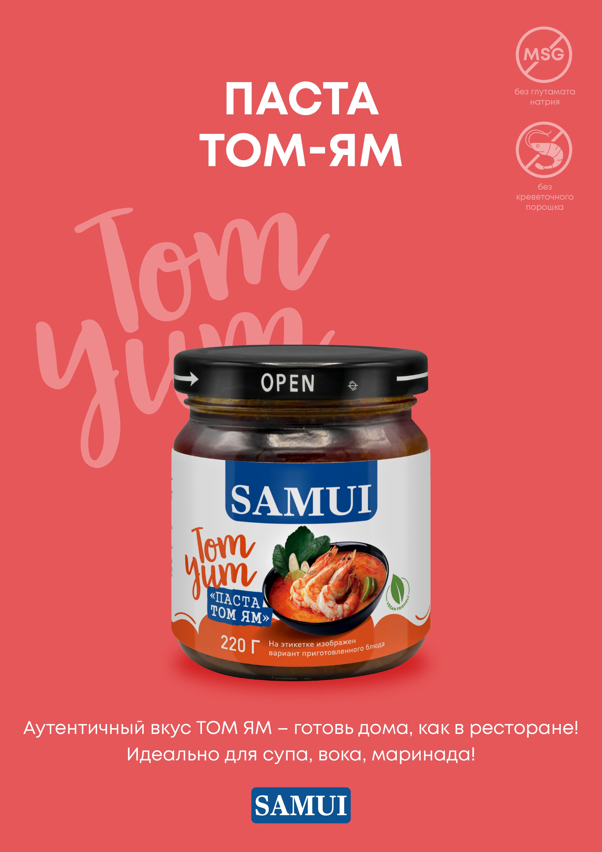 Паста Том Ям Samui 220 гр - фото 1