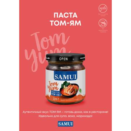 Паста Том Ям Samui 220 гр