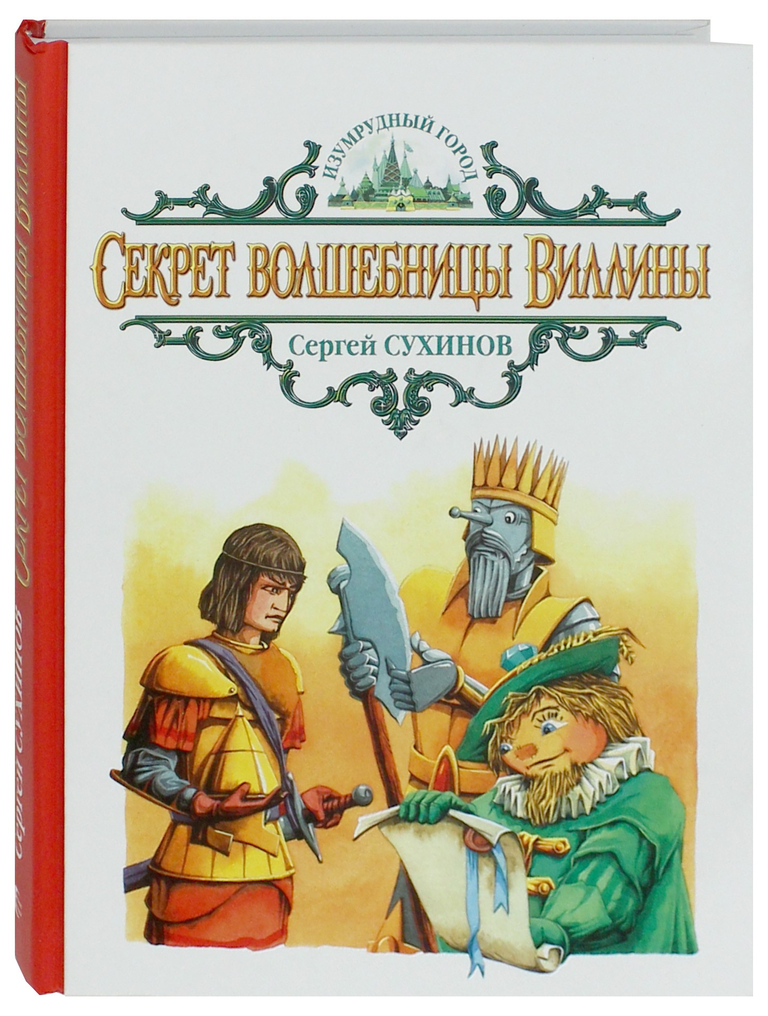 Книга Альфа-книга Секрет волшебницы Виллины - фото 3