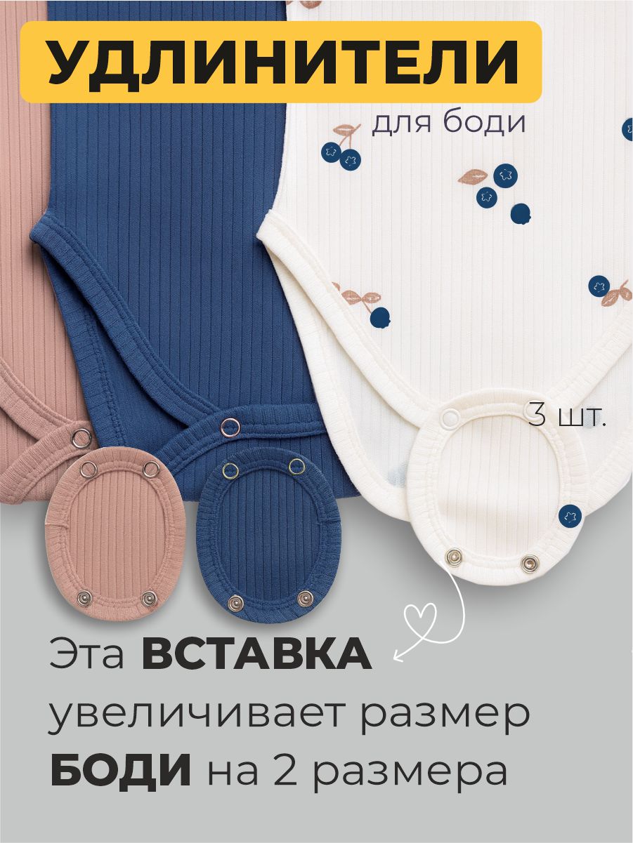 Удлинители для боди 3 шт ШВЕЙНЫЕ ИСТОРИИ удлголубика - фото 2