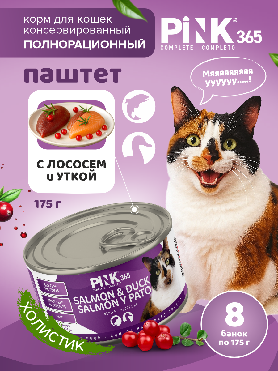 Корм влажный для кошек полнорационный PINK 365 Лосось с уткой и лактоферрином ж/б 175г 8 шт - фото 1