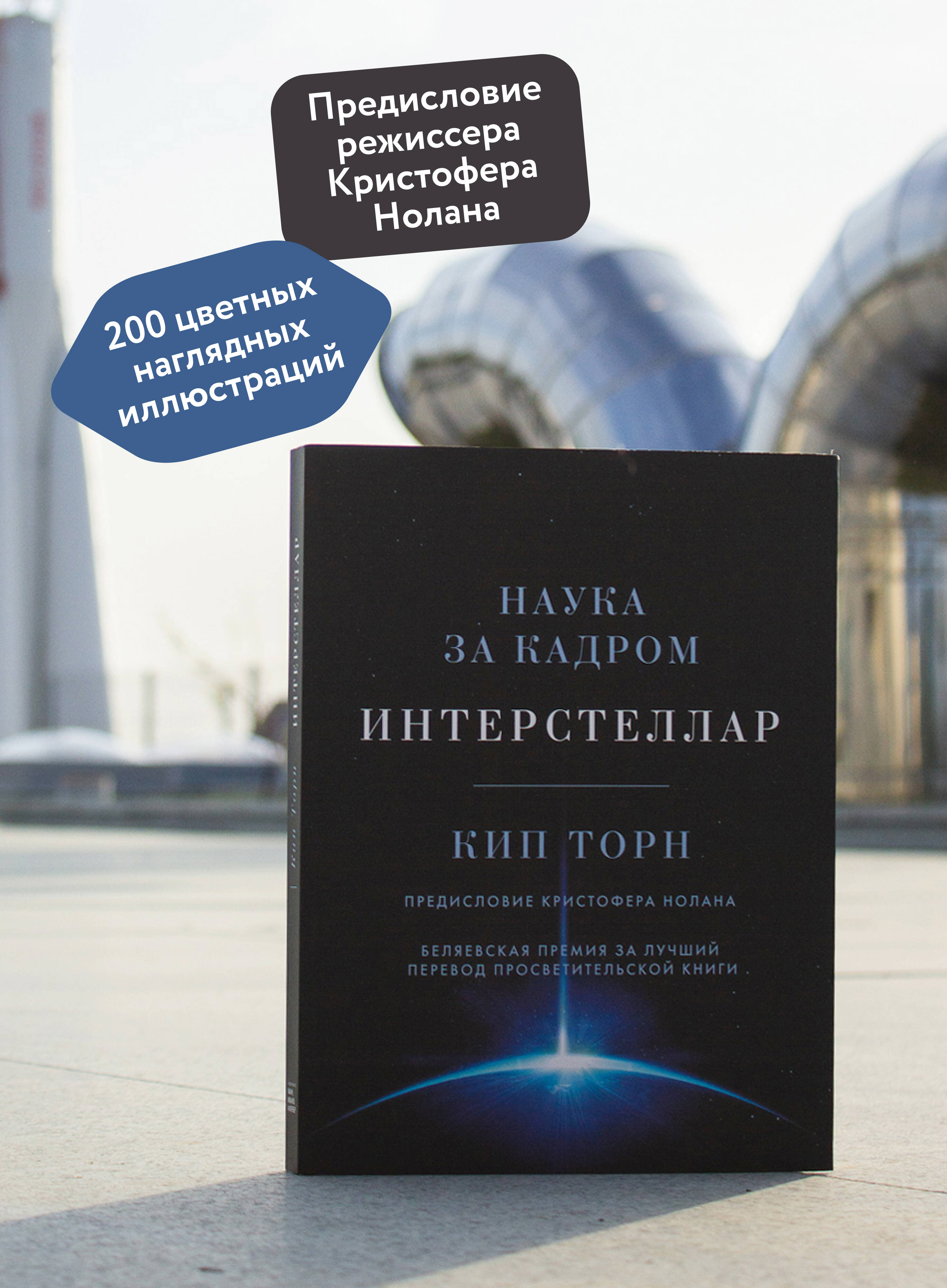 Книга МИФ Интерстеллар. Наука за кадром - фото 3