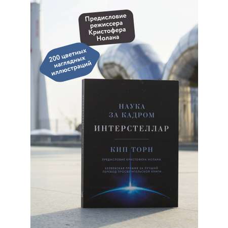 Книга МИФ Интерстеллар. Наука за кадром