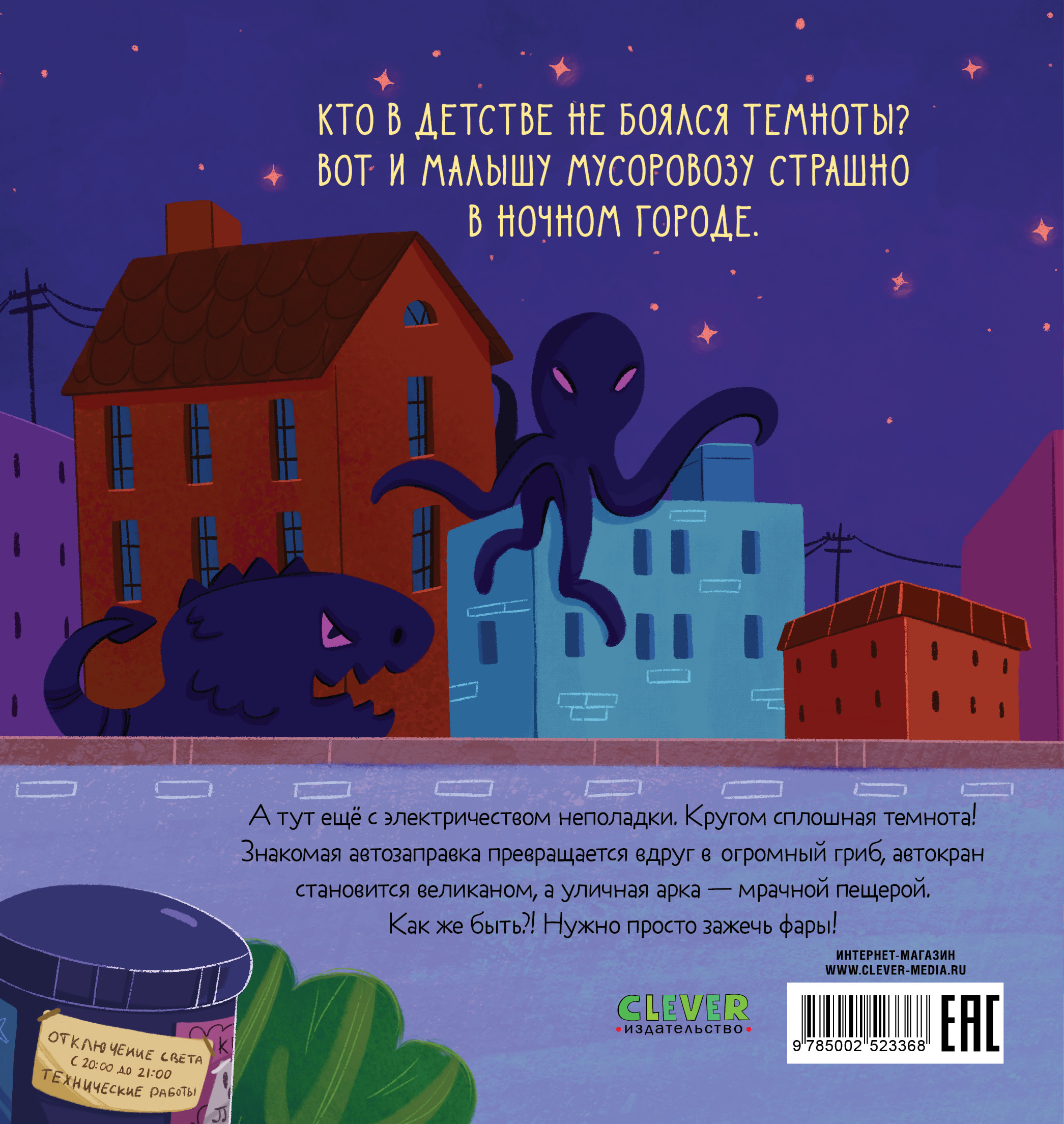 Маленький мусоровоз Clever Малыш мусоровоз боится темноты/Весова Ю. - фото 7