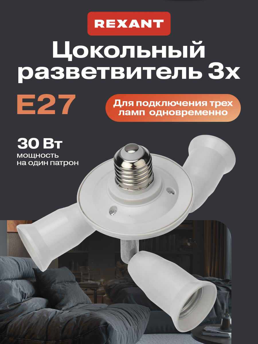 Разветвитель цокольный REXANT Е27 - 3хЕ27 с поворотными цоколями - фото 1