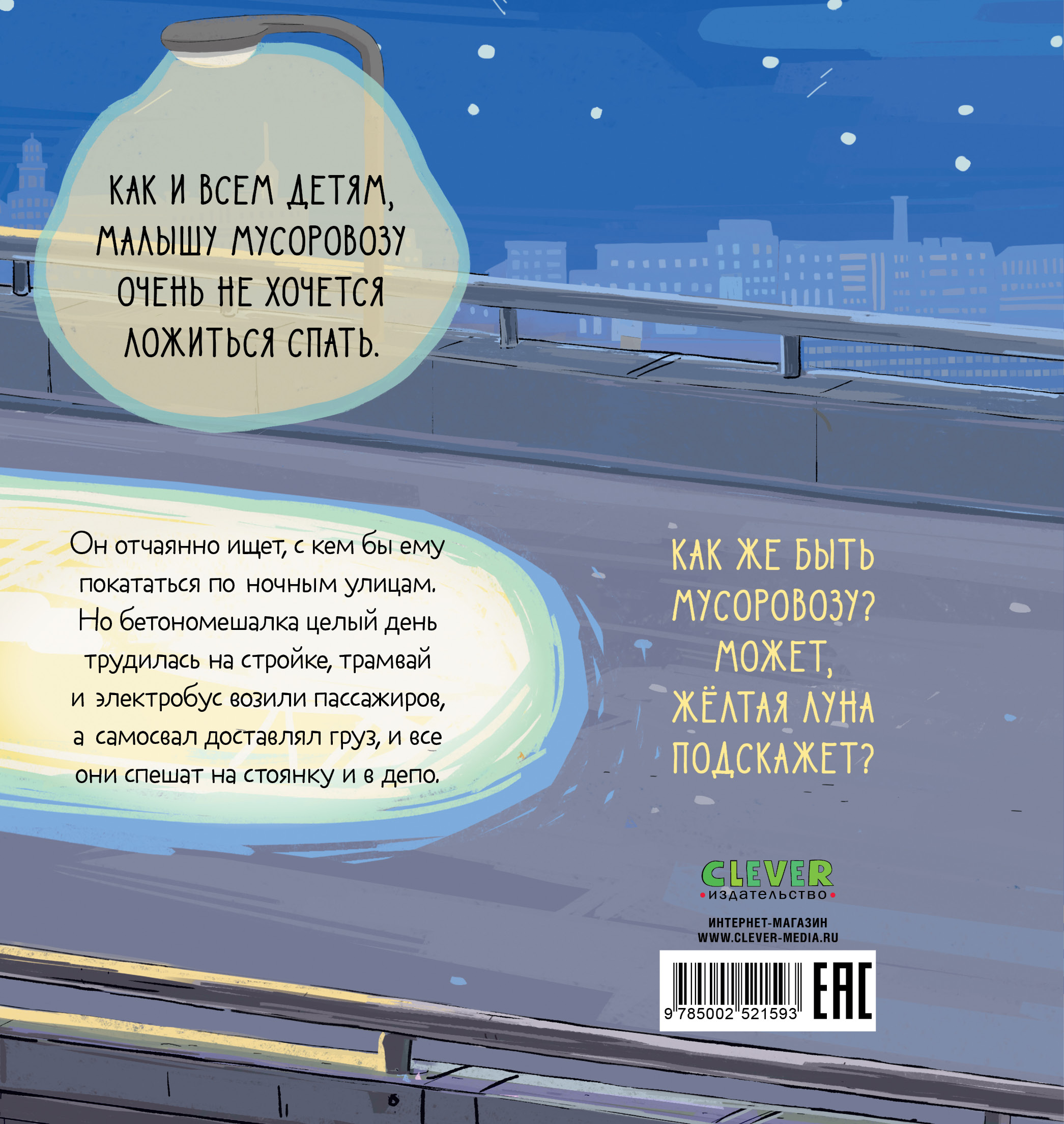 Малыш Мусоровоз не хочет спать Clever Маленький Мусоровоз - фото 7