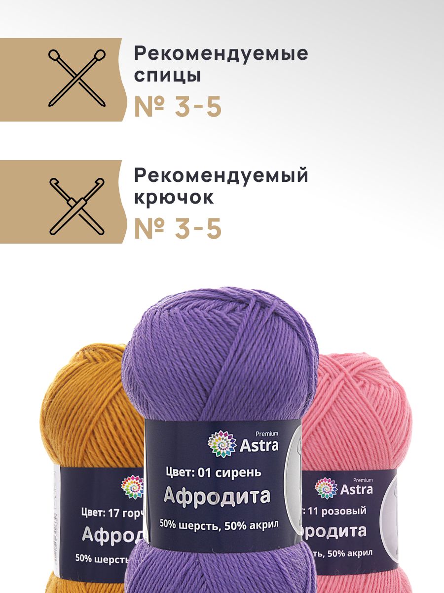 Пряжа Astra Premium Афродита полушерстяная 100 г 250 м 01 сирень 3 мотка - фото 2