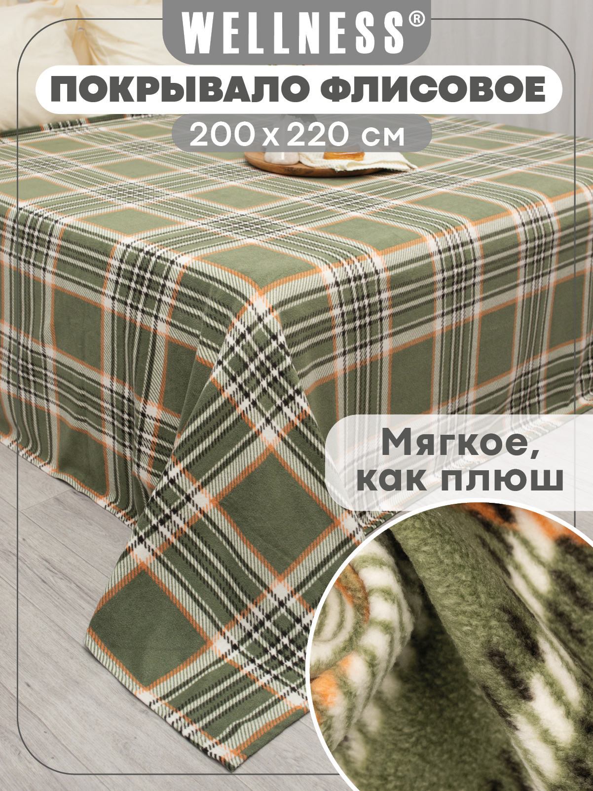 Изображение товара Плед Wellness WPSA222-Флоренция 200x220 см флисовый двуспальный премиум